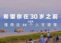 男人30岁之前应该明白的道理