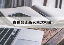 真爱会让两人再次相爱