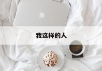 我这样的人