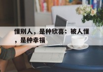 懂别人，是种欣喜；被人懂，是种幸福