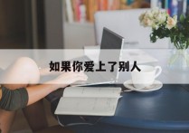 如果你爱上了别人