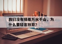 我们没有隔着万水千山，为什么要轻言放弃？