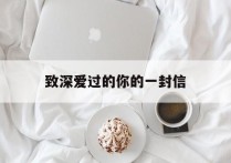 致深爱过的你的一封信