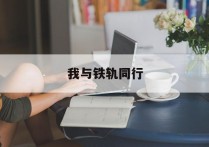 我与铁轨同行