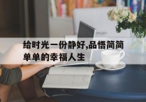 给时光一份静好,品悟简简单单的幸福人生