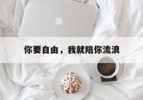 你要自由，我就陪你流浪