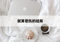 就算悲伤的结局