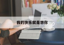 我的快乐就是想你