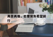 再苦再难，也要背负希望前行