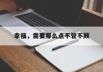 幸福，需要那么点不管不顾