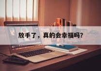 放手了，真的会幸福吗？