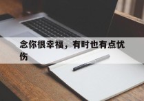 念你很幸福，有时也有点忧伤