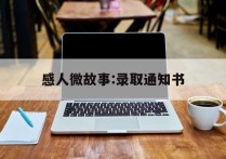 感人微故事:录取通知书