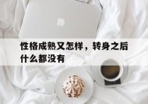 性格成熟又怎样，转身之后什么都没有