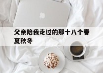 父亲陪我走过的那十八个春夏秋冬