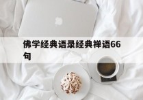 佛学经典语录经典禅语66句