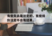 有些失去是注定的，有些缘份注定不会有结果。