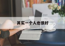 其实一个人也很好