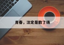 青春，注定是散了场