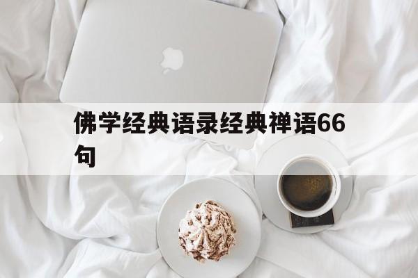 佛学经典语录经典禅语66句