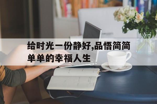 给时光一份静好,品悟简简单单的幸福人生