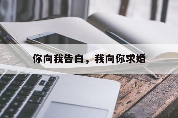 你向我告白，我向你求婚