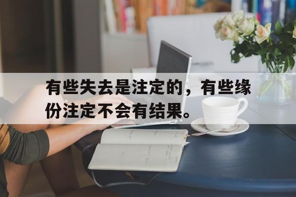 有些失去是注定的，有些缘份注定不会有结果。