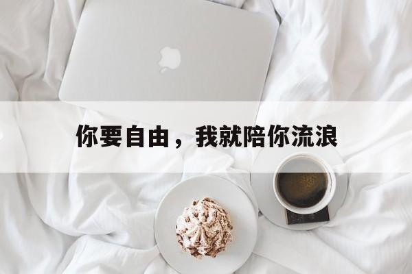 你要自由，我就陪你流浪