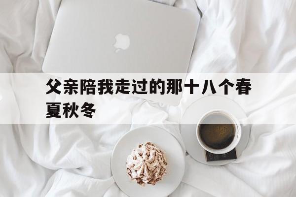 父亲陪我走过的那十八个春夏秋冬