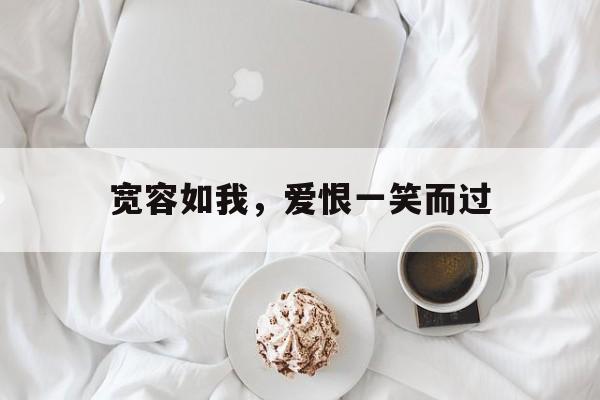 宽容如我，爱恨一笑而过