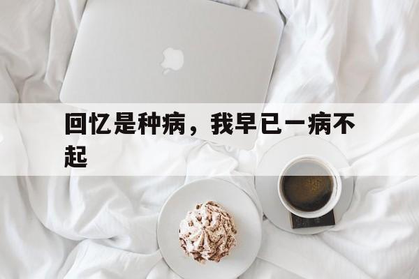 回忆是种病，我早已一病不起