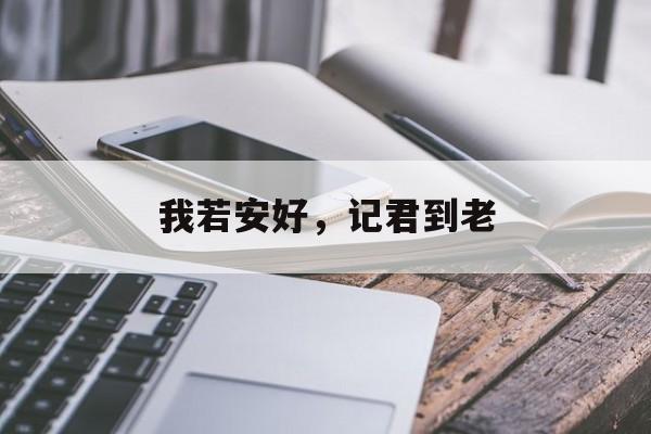 我若安好，记君到老