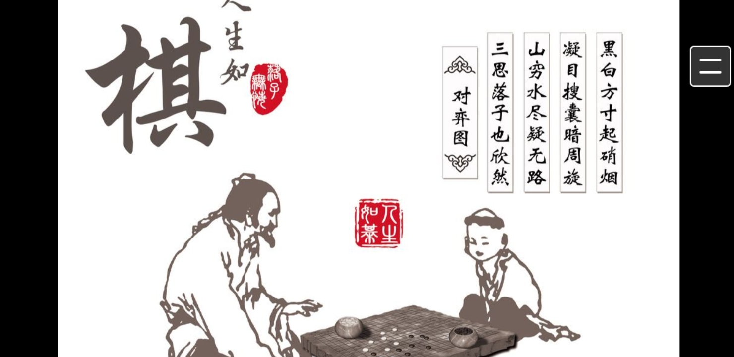 人生如棋